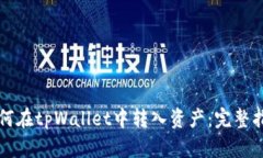 如何在tpWallet中转入资产：
