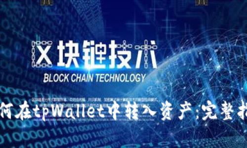 如何在tpWallet中转入资产：完整指南