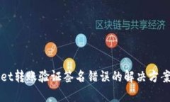 tpWallet转账验证签名错误的