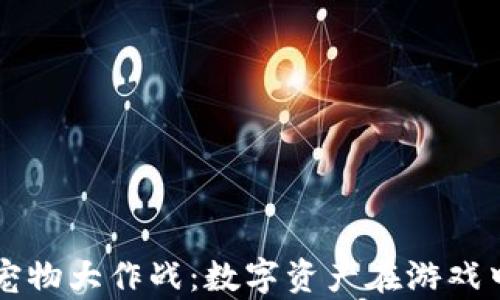 
tpWallet宠物大作战：数字资产在游戏中的新篇章