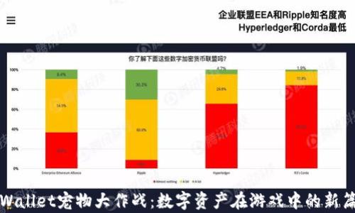 
tpWallet宠物大作战：数字资产在游戏中的新篇章