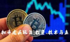 探索虚拟币龙头玩法：投
