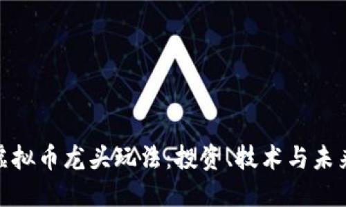 探索虚拟币龙头玩法：投资、技术与未来趋势