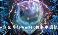 : 如何使用tpWallet提取中国