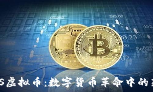   
MDS虚拟币：数字货币革命中的新星
