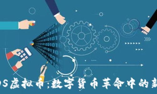   
MDS虚拟币：数字货币革命中的新星