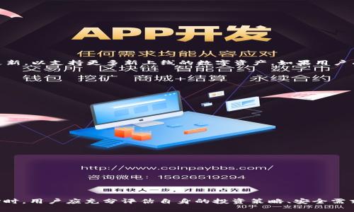 biao ti/biao ti有了币安还需要tpWallet吗/biao ti

/guanjianci币安, tpWallet, 加密货币/guanjianci

引言
随着区块链技术的发展和加密货币的普及，越来越多的交易所和数字钱包涌现出来。币安作为全球最大的加密货币交易所之一，其提供的交易服务和功能吸引了大量用户。而另一方面，tpWallet作为一种数字钱包，专注于为用户提供安全的资产管理服务。那么，在拥有币安的情况下，用户还需要tpWallet吗？本文将详细探讨这一问题，从多个角度分析这两个产品的功能、优缺点及使用场景。

币安的功能与优势
币安是一个多功能的加密货币交易平台，用户可以在币安上进行现货交易、期货交易、杠杆交易等多种金融操作。币安的优势在于：
ul
    listrong流动性强：/strong币安拥有全球众多用户，交易量巨大，用户在平台上可以快速找到买家或卖家，确保交易的流动性。/li
    listrong多种交易对：/strong币安提供了丰富的交易对，用户可以选择多种加密货币进行交易，大大提高了用户的选择空间。/li
    listrong安全性：/strong币安严格遵守监管，并采取了多重安全措施，如冷钱包存储，用户资产安全得到了保障。/li
    listrong易用性：/strong币安的用户界面友好，适合各类用户，无论是新手还是老手，都能较快上手。/li
/ul

tpWallet的特性与优势
tpWallet是一款专注于数字资产管理的数字钱包，提供了一些独特的功能：
ul
    listrong私钥掌控：/strong用户的私钥完全由其自己掌控，这意味着用户有完全的控制权，安全性相对较高。/li
    listrong多种币种支持：/strongtpWallet不仅支持主流的比特币、以太坊等数字货币，还支持多种小众币种，适合多样化投资。/li
    listrong离线存储：/strongtpWallet支持将资产离线存储，降低了被黑客攻击的风险。/li
    listrong用户友好：/strongtpWallet的设计注重用户体验，易于上手，可以满足普通用户的需求。/li
/ul

币安与tpWallet的区别
在探讨是否还需要tpWallet时，首先要明确币安和tpWallet的区别：
ul
    listrong功能定位：/strong币安作为交易所，以交易为主，提供多种交易方式，tpWallet则侧重于数字资产的安全管理，目的是存储和管理个人资产。/li
    listrong安全性：/strong币安虽然提供了多重安全防护，但用户的资产仍然储存在交易所中，存在一定的风险。而tpWallet的私钥由用户掌控，增加了安全性。/li
    listrong资产管理：/strong在币安上交易，会经常出入资金，而tpWallet则适合长时间存储资产，不必担心价格波动。/li
/ul

有了币安还需不需要tpWallet的考量
在决定是否需要tpWallet时，用户应该考虑以下几点：
ul
    listrong投资策略：/strong如果用户频繁进行交易，币安可能更适合。相反，如果用户的投资策略是长线持有，那么tpWallet会是更好的选择。/li
    listrong资产安全：/strong如果用户非常关注资产安全性，尤其是在加密市场风险高的情况下，tpWallet的私钥管理模式会让用户感到更放心。/li
    listrong使用习惯：/strong每个用户的习惯不同，使用者应该选择最适合自己习惯的工具来进行资产管理。/li
/ul

5个可能相关的问题

1. 币安的安全性如何保障？
币安自成立以来，一直致力于用户资产的安全保障。其安全措施主要包括：
ul
    listrong冷钱包技术：/strong币安将大部分用户资产存放在冷钱包中，即与互联网隔离的环境，降低了被黑客攻击的风险。/li
    listrong风险准备金：/strong币安设立了行业首个用户资产保障基金，以帮助用户在平台出现问题时获得补偿。/li
    listrong多重身份验证：/strong用户在进行重要操作如提现时需要进行二次验证，增加了账户安全。/li
/ul
然而，作为一个中心化的平台，币安等交易所始终面临攻击的风险。用户的资产并不完全在他们的控制之下，因此，如果用户希望完全掌控自己的资产，更加安全的方式是使用个人钱包，如tpWallet。

2. 如何选择合适的数字钱包？
选择合适的数字钱包需要考虑多个因素：
ul
    listrong功能需求：/strong不同钱包的功能有所不同，有些专注于交易，有些则更注重安全。根据自己需要的功能进行选择至关重要。/li
    listrong安全性：/strong钱包的安全措施一定要符合个人的需求，是否支持冷存储、私钥管理、备份恢复等。/li
    listrong用户友好性：/strong对于新手用户来说，界面友好、易于上手的数字钱包能够减少使用障碍。/li
/ul
最后，用户可以参考其他用户的评价和专业评测，选择最适合自己的数字钱包。

3. tpWallet是否支持所有加密货币？
tpWallet虽然支持大量主流加密货币和小众币种，但并不支持所有的加密货币。用户在创建钱包之前，可以先查看tpWallet官方支持的货币列表。同时，tpWallet仍在不断更新，以支持更多新上线的数字资产。如果用户有特定的加密货币想要管理，首先需要确认该资产是否被tpWallet支持。

4. 币安充值与提现的费用如何？
在币安上进行充值或提现时，用户需要考虑到相应的手续费。以下是一些主要费用：
ul
    listrong充值费用：/strong币安一般对大部分加密货币充值不收取费用，但在某些情况下可能会有相关的网络手续费。/li
    listrong提现费用：/strong提现费用因不同的加密货币而异，通常会显示在提现界面。用户可以在每次提现时查看具体的费用。/li
/ul
用户在交易时，应当仔细阅读费用说明，以免造成不必要的损失。

5. 哪种情况下使用tpWallet更合适？
使用tpWallet的情况包括但不限于：
ul
    listrong长线投资者：/strong如果用户的投资策略是长期持有加密货币，使用tpWallet可以避免频繁的买卖带来的风险。/li
    listrong资产安全第一：/strong对于非常关注安全性的用户，tpWallet的私钥自主控制能带来更多的安全保障。/li
    listrong频繁进行资产转换：/strong使用tpWallet可以帮助用户在不同的投资策略间进行灵活切换，随时管理资产状况。/li
/ul
总的来说，tpWallet适合那些愿意自行管理和控制自己资产的用户。

总结
无论选择币安还是tpWallet，关键在于用户的需求和使用场景。币安是一个多功能的交易平台，适合频繁交易和投资者，而tpWallet则更注重资产的安全和个人控制。在选择时，用户应充分评估自身的投资策略、安全需求及实际使用习惯，以做出最佳决策。无论如何，了解每个工具的优势及适用情境，将有助于更好地管理数字资产。