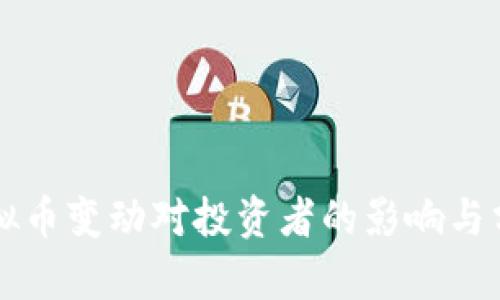 虚拟币变动对投资者的影响与分析