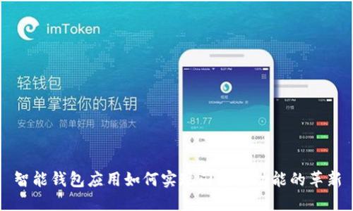 智能钱包应用如何实现门禁卡功能的革新