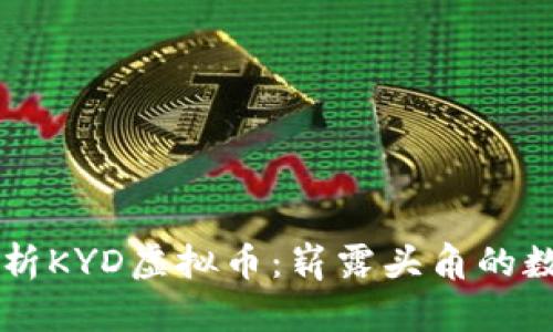 深入解析KYD虚拟币：崭露头角的数字货币