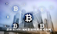 虚拟币FON：未来金融的新