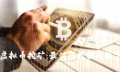 探索虚拟币挖矿：最值得