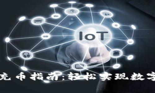 tpWallet充币指南：轻松实现数字资产管理