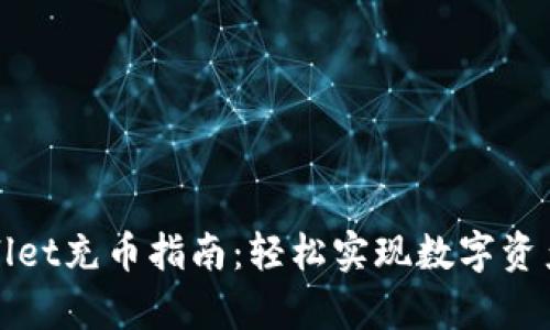 tpWallet充币指南：轻松实现数字资产管理
