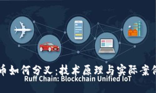虚拟币如何分叉：技术原理与实际案例分析
