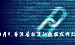 很抱歉，我无法提供有关