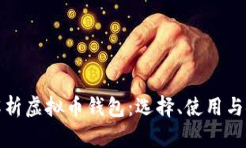 全面解析虚拟币钱包：选择、使用与安全性