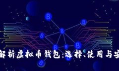 全面解析虚拟币钱包：选