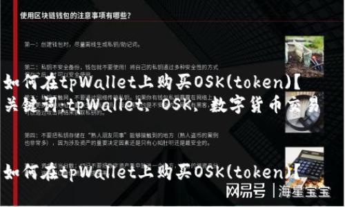 如何在tpWallet上购买OSK(token)？  
关键词：tpWallet, OSK, 数字货币交易  


如何在tpWallet上购买OSK(token)？