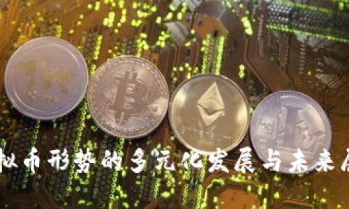 虚拟币形势的多元化发展与未来展望
