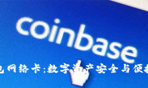 tpWallet钱包网络卡：数字资产安全与便捷的完美结合