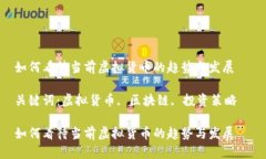 如何看待当前虚拟货币的