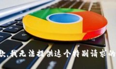 很抱歉，我无法提供这个