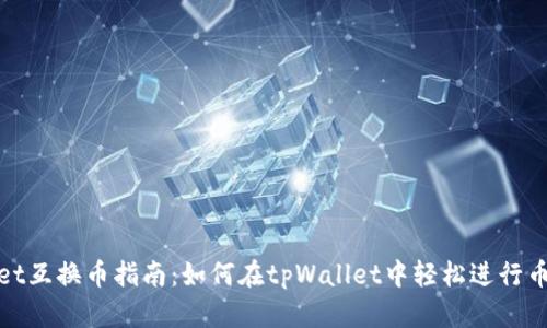 tpWallet互换币指南：如何在tpWallet中轻松进行币种转换