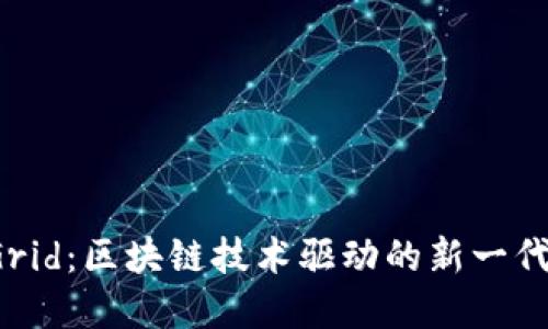 MassGrid：区块链技术驱动的新一代虚拟币