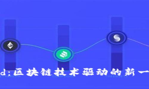MassGrid：区块链技术驱动的新一代虚拟币