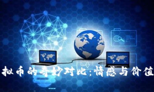 狗与虚拟币的奇妙对比：情感与价值的探讨