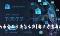 tpWallet的币卖不出去怎么办