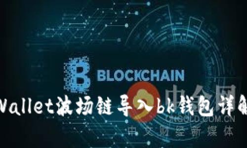 : tpWallet波场链导入bk钱包详解教程