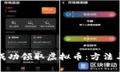 怎样成功领取虚拟币：方
