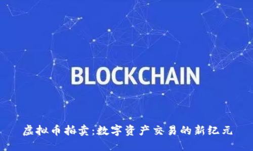 虚拟币拍卖:数字资产交易的新纪元