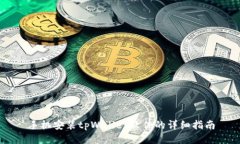手机安装tpWallet软件的详细