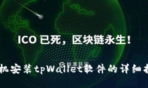 手机安装tpWallet软件的详细指南