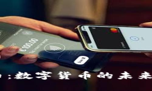 BTFM虚拟币：数字货币的未来与发展机遇