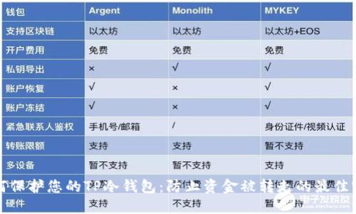 如何保护您的TP冷钱包：防止资金被转走的最佳实践
