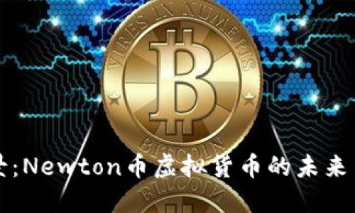 新图景：Newton币虚拟货币的未来与挑战