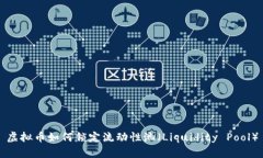 虚拟币如何锁定流动性池