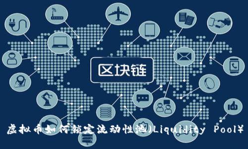 虚拟币如何锁定流动性池（Liquidity Pool）