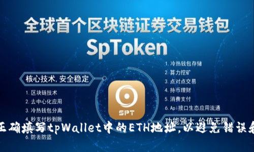 如何正确填写tpWallet中的ETH地址，以避免错误和损失