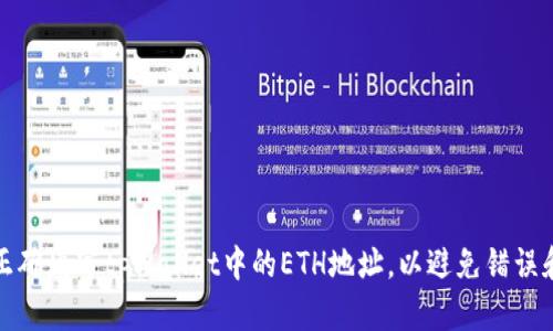 如何正确填写tpWallet中的ETH地址，以避免错误和损失