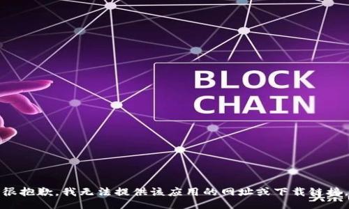 很抱歉，我无法提供该应用的网址或下载链接。