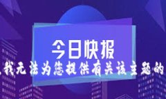 抱歉，我无法为您提供有
