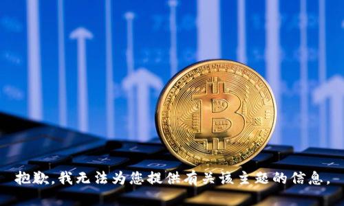 抱歉，我无法为您提供有关该主题的信息。