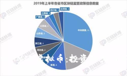 深入探讨AMIN虚拟币：投资潜力与市场前景