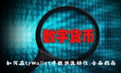 如何在tpWallet中提供流动性