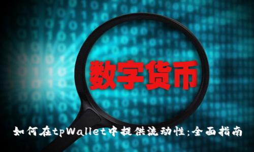 如何在tpWallet中提供流动性：全面指南